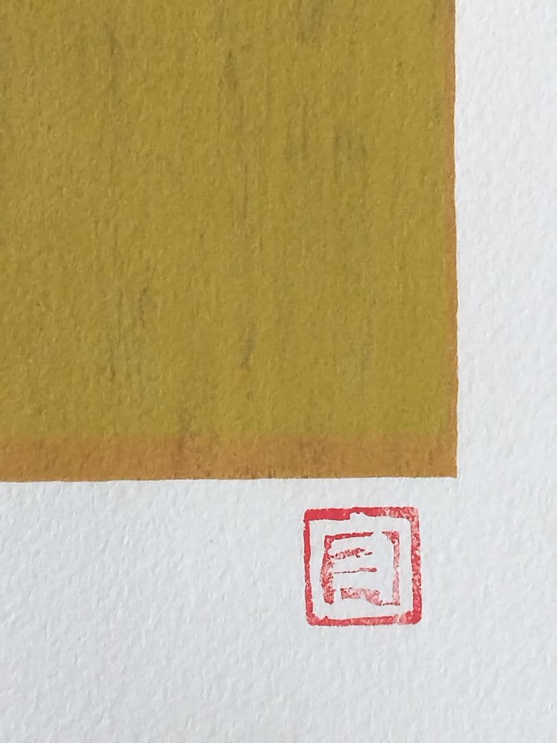 熊谷守一 「 蜂 」 ED：219/300