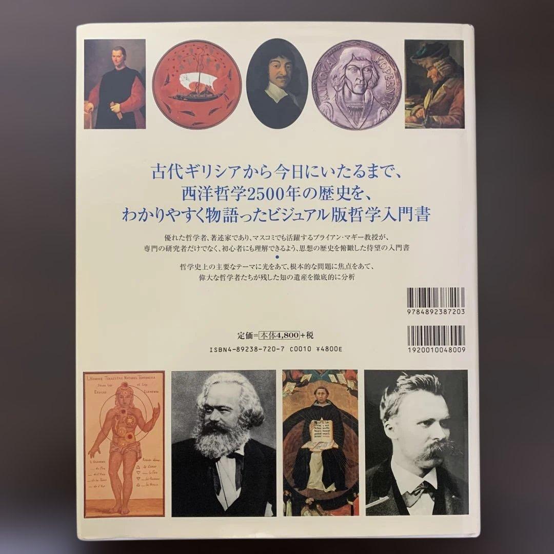 知の歴史 ビジュアル版 哲学入門