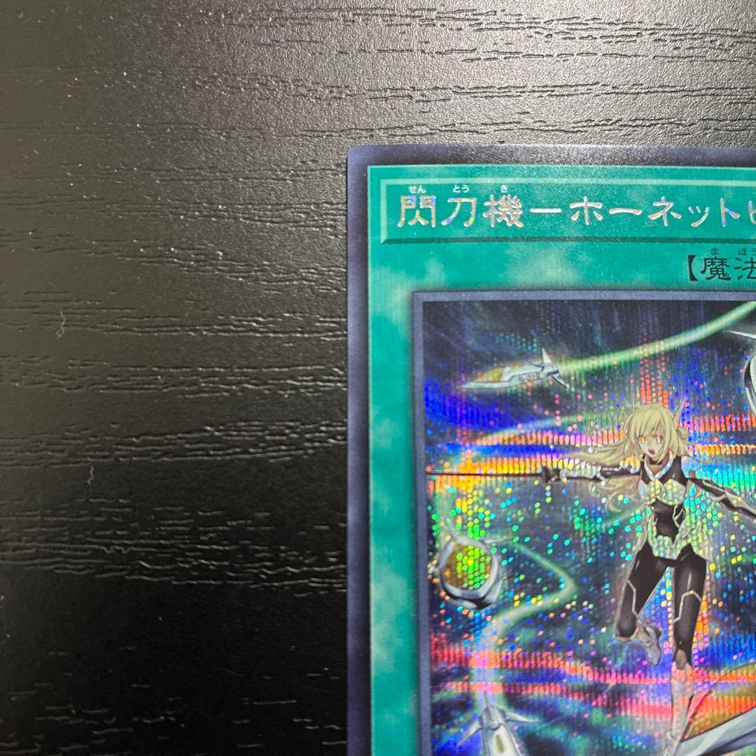 遊戯王　閃刀機ホーネットビット　シークレットレア1枚