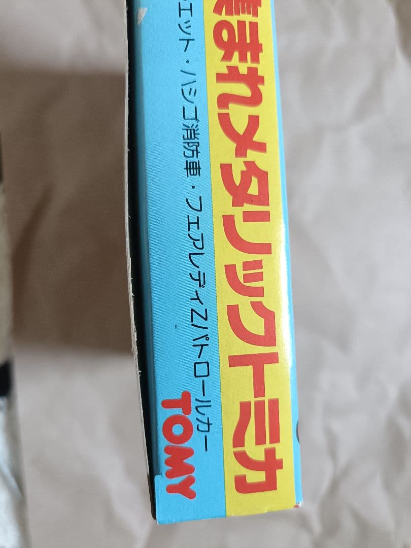 トミカ 限定スペシャルセット　集まれメタリックトミカ 日本製 TOMY
