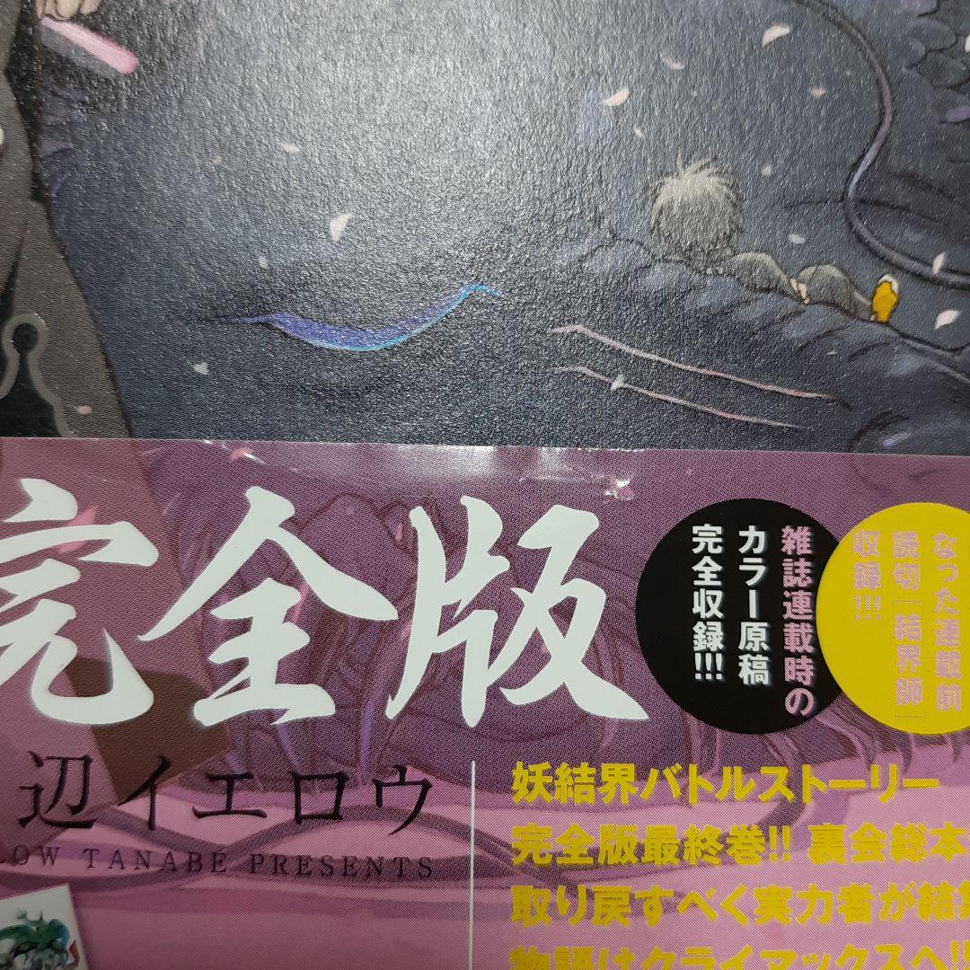 結界師 完全版 全巻 1巻から18巻 初版 帯付き