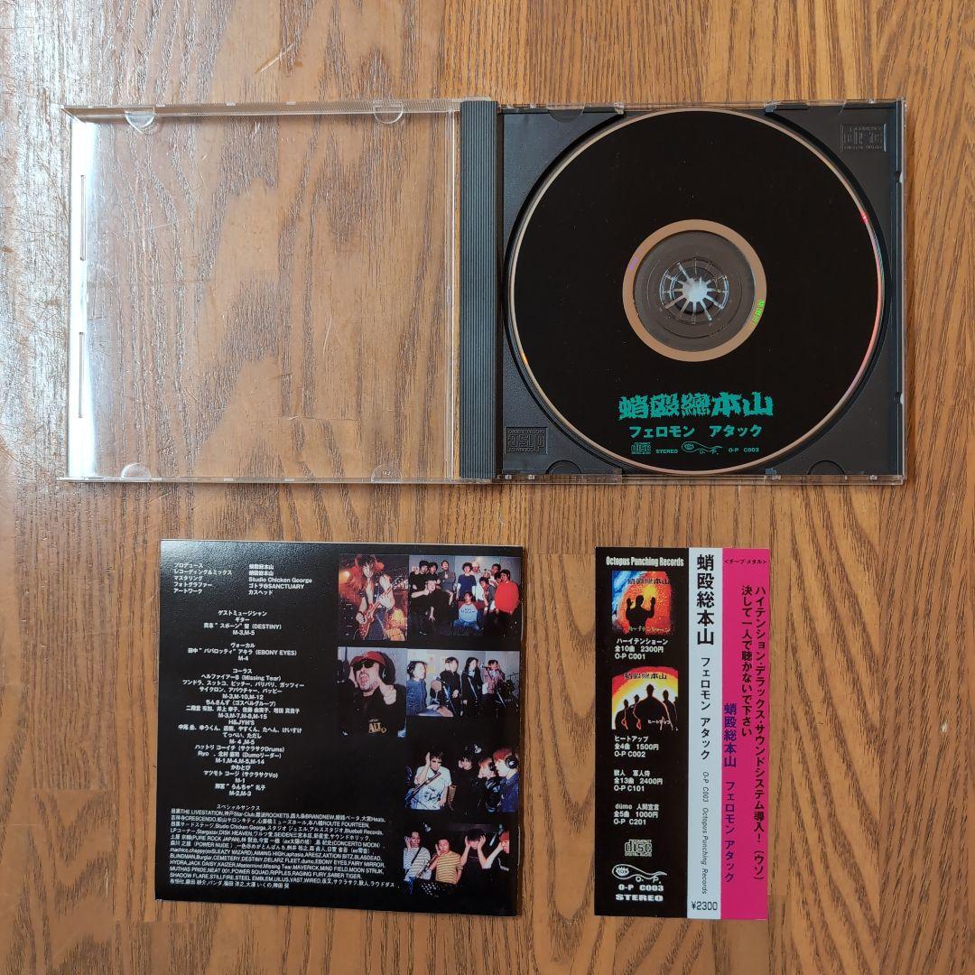 蛸殴総本山 / フェロモンアタック