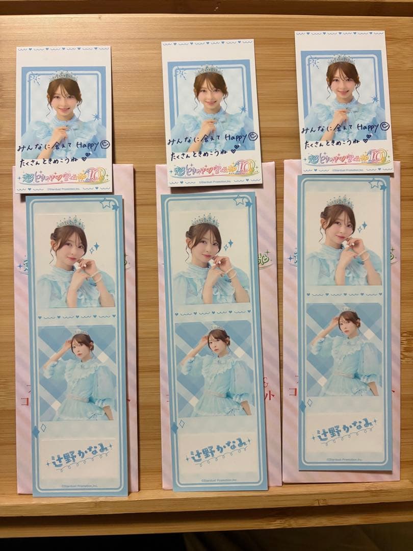 超ときめき♡宣伝部10thAnniversaryくじ辻野かなみコンプリートセット