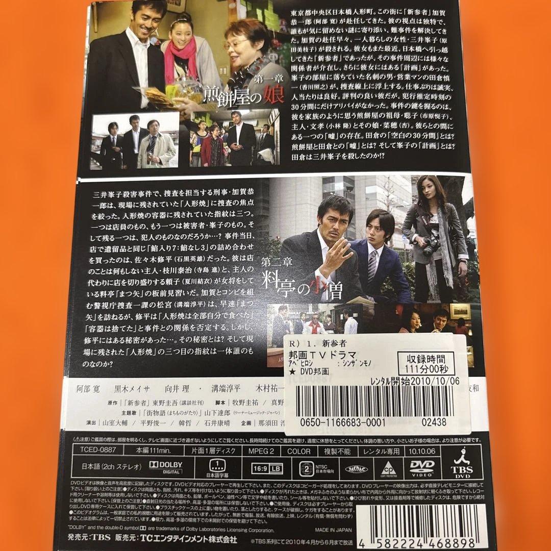 新参者　 DVD 全巻セット　全9巻　阿部寛