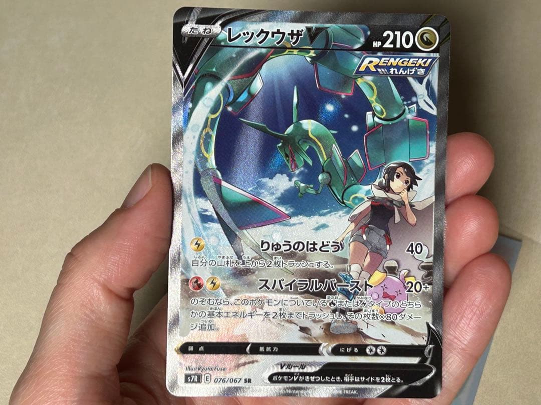 ポケモンカード レックウザV SR s7R 076/067