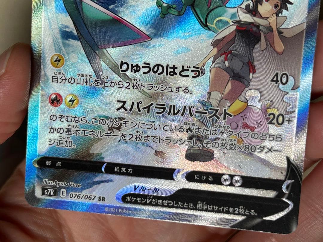 ポケモンカード レックウザV SR s7R 076/067