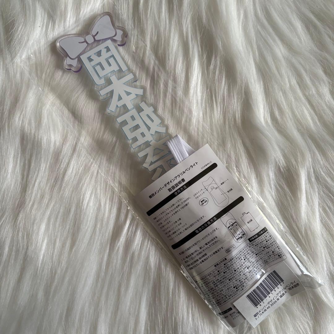 h*♡様 乃木坂46 2026 Lucky Bag 岡本姫奈 アクリルペンライト