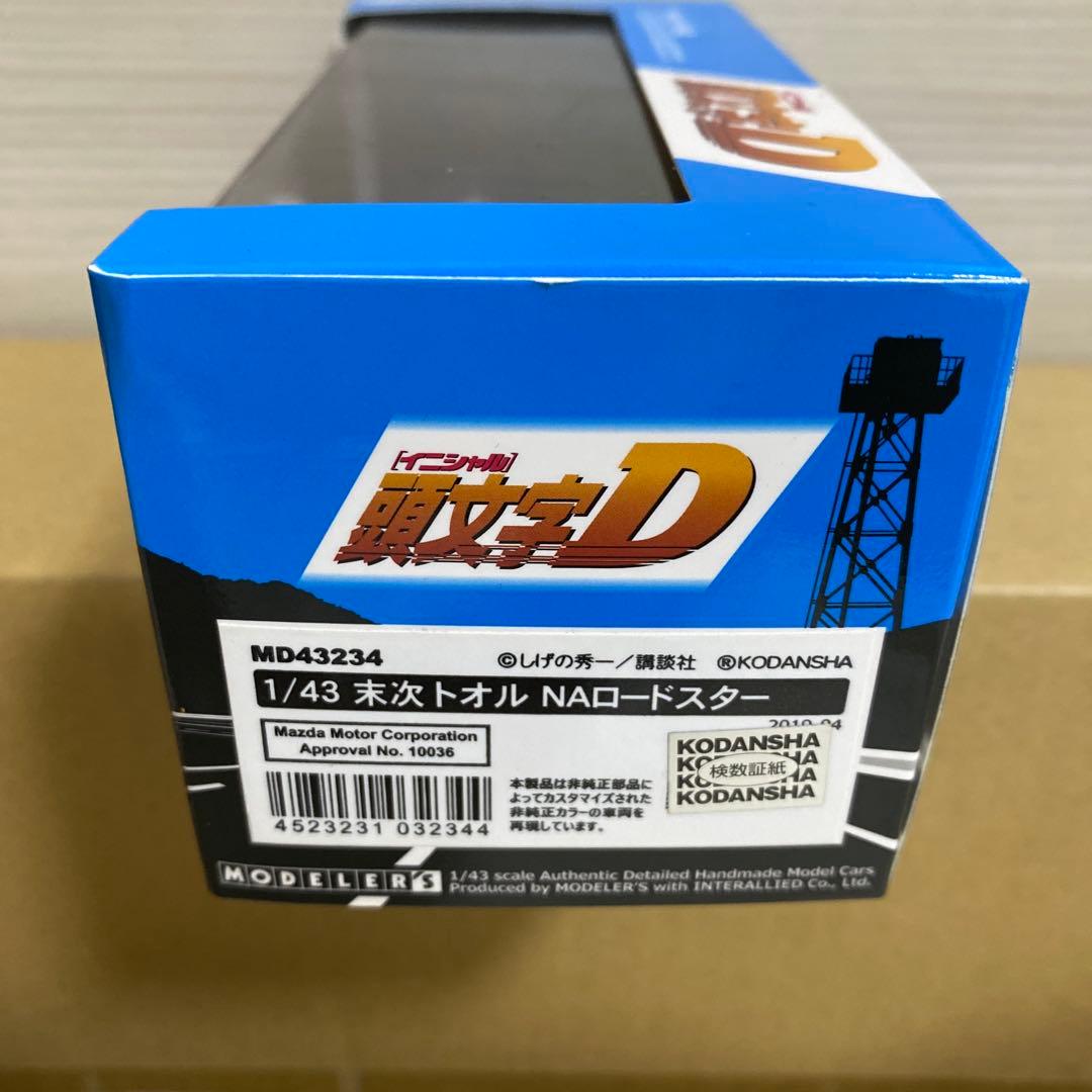 モデラーズ　頭文字d ミニカー