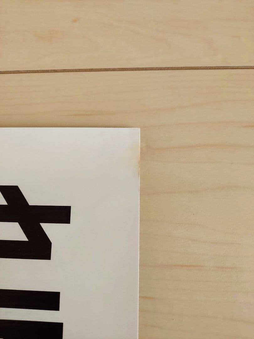 持田香織　B1ポスター　さてどうされますかな