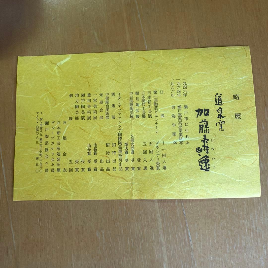 陶芸家 [加藤 寿逸] 鉄彩白釉 瀬戸志野焼