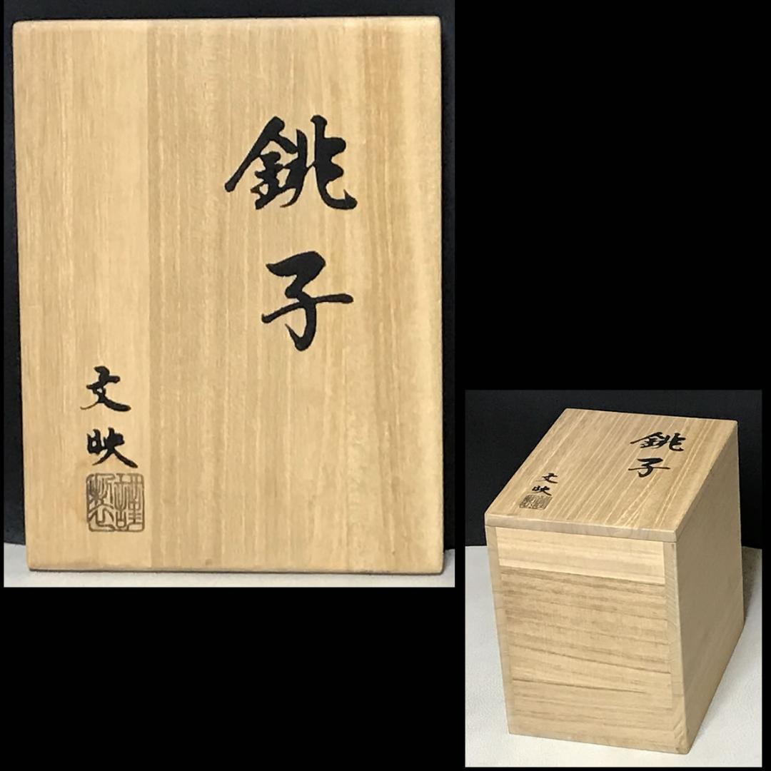 銚子 文映 共箱 瓢蒔絵 塗蓋付 替蓋付 瓢箪蒔絵 鉄製 酒次 酒器 k3388