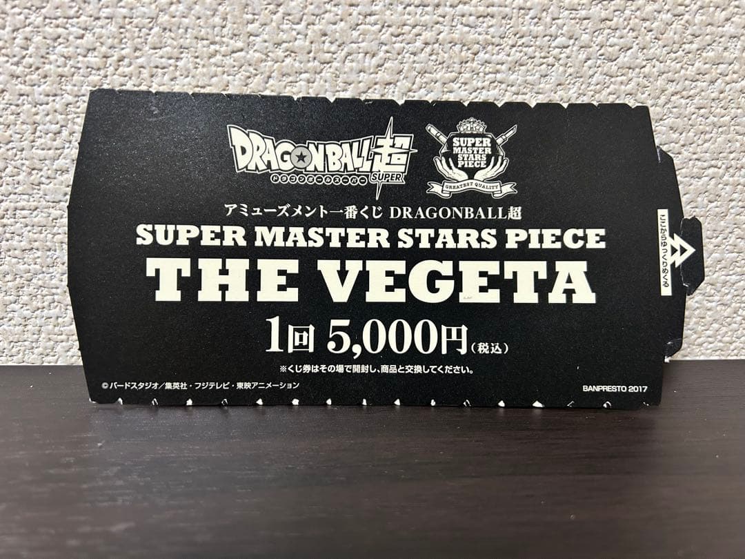 ドラゴンボール　SMSP ベジータ　04 D賞　半券付き