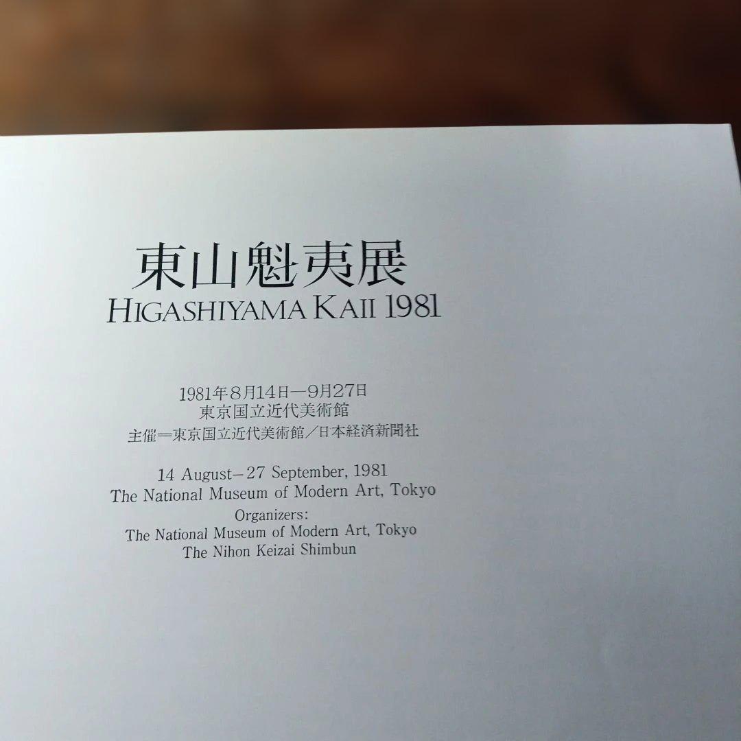 東山魁夷展 カタログ 1981