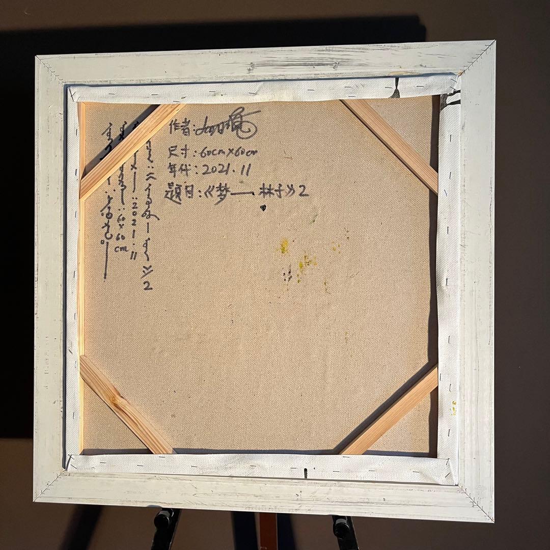 ★真作★ 旭日嘎(シゴラカ) 夢-森 油絵 貴重作品