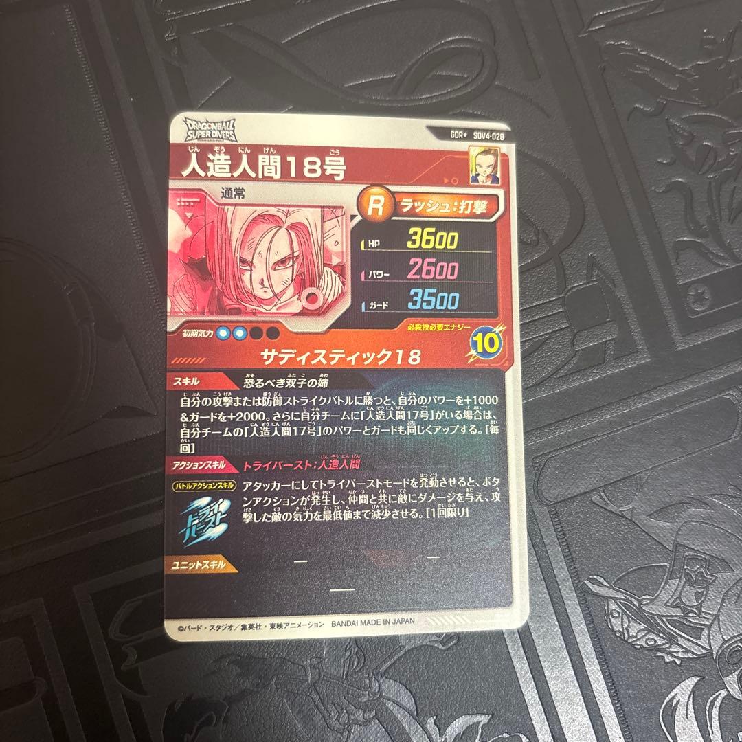 ドラゴンボールスーパーダイバーズ 人造人間18号 パラレル