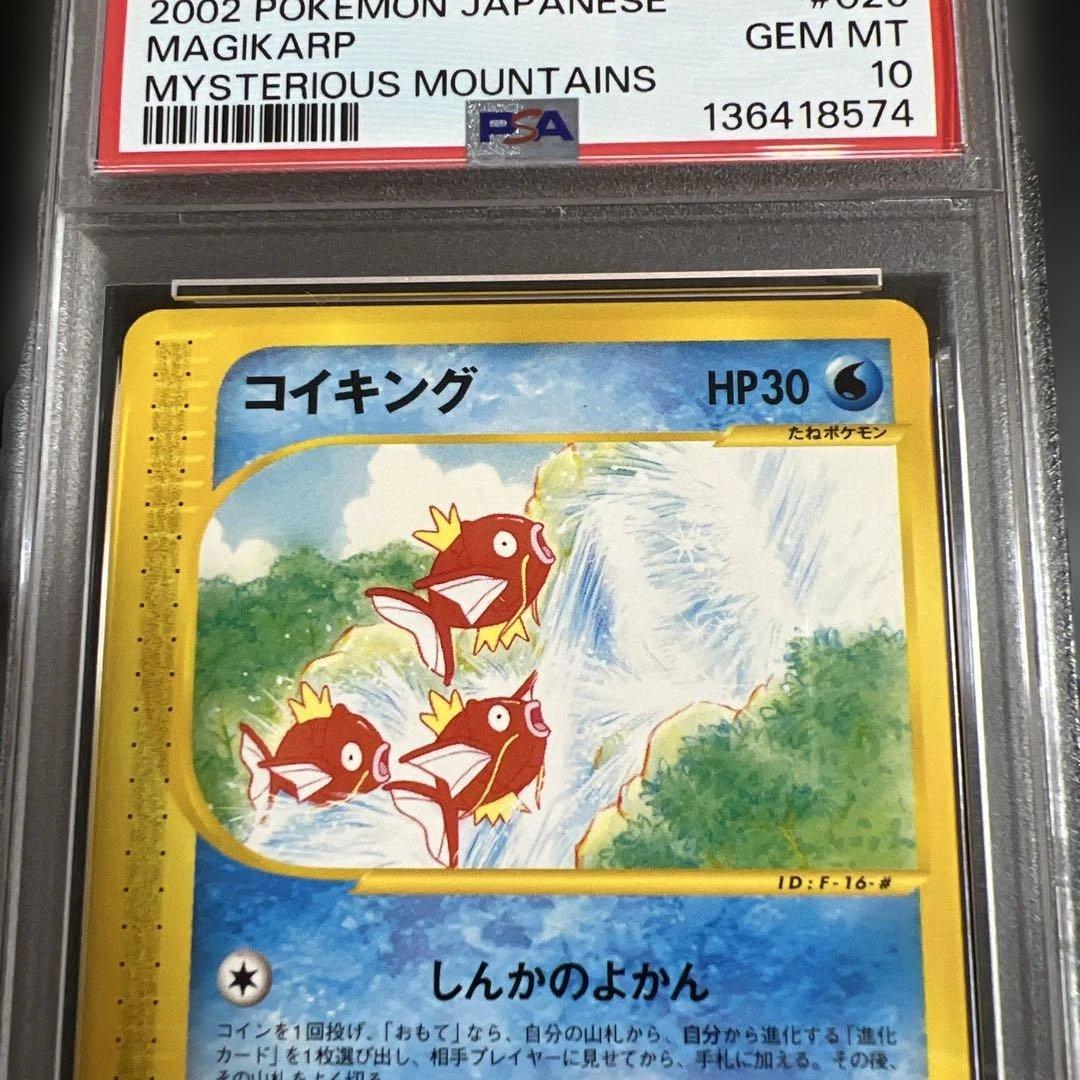 【PSA10】ポケモンカードｅ　コイキング　神秘なる山