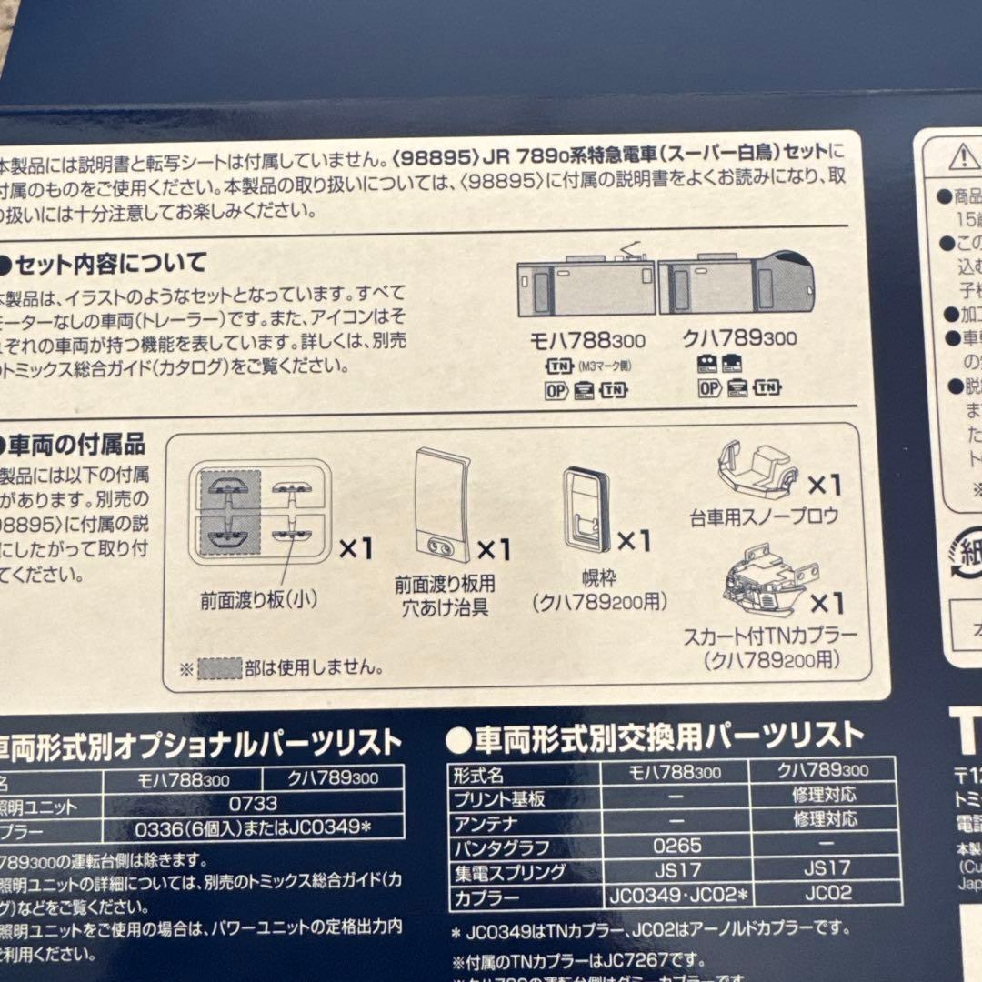 98895 98896 JR7890系特急電車(スーパー白鳥)6両セット2両増結
