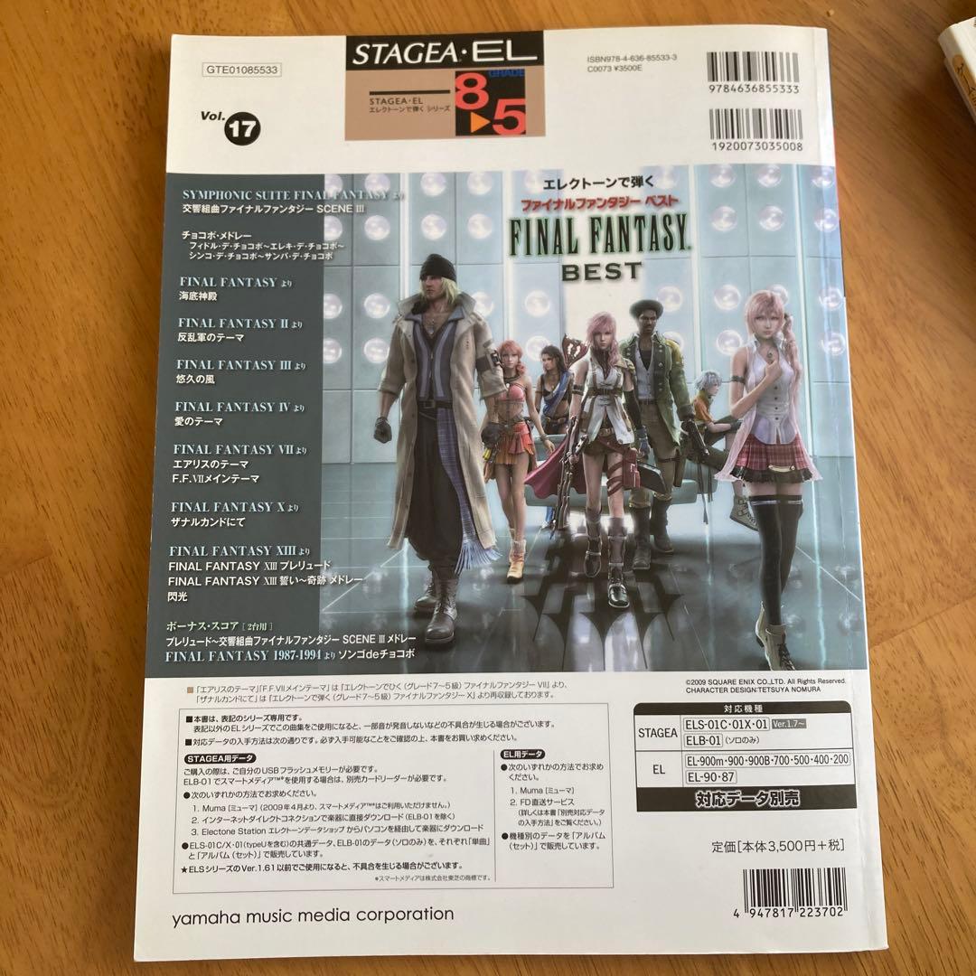 エレクトーンで弾く　ファイナルファンタジーベスト　楽譜