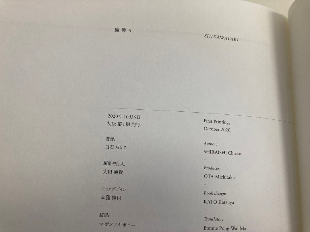 【初版】白石ちえこ / 鹿渡り 蒼穹舎