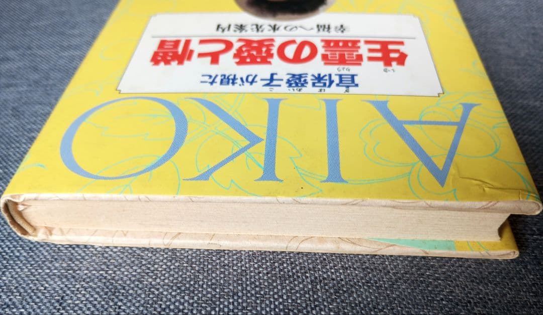 宜保愛子が視た 生霊の愛と憎 幸福への水先案内
