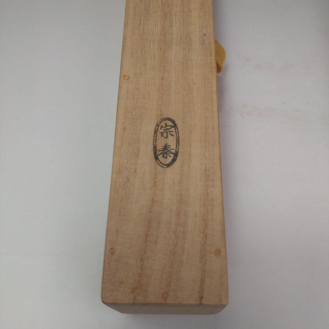 イ218 茶杓『大徳寺　三重野与雲　箱書』『銘　若菜摘』『下削　宗泰作』