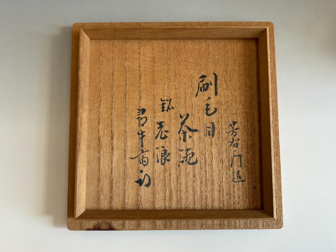 加藤芳右衛門　刷毛目茶碗　久田宗也　尋牛斎書付　銘「老浪」　茶道具　表千家