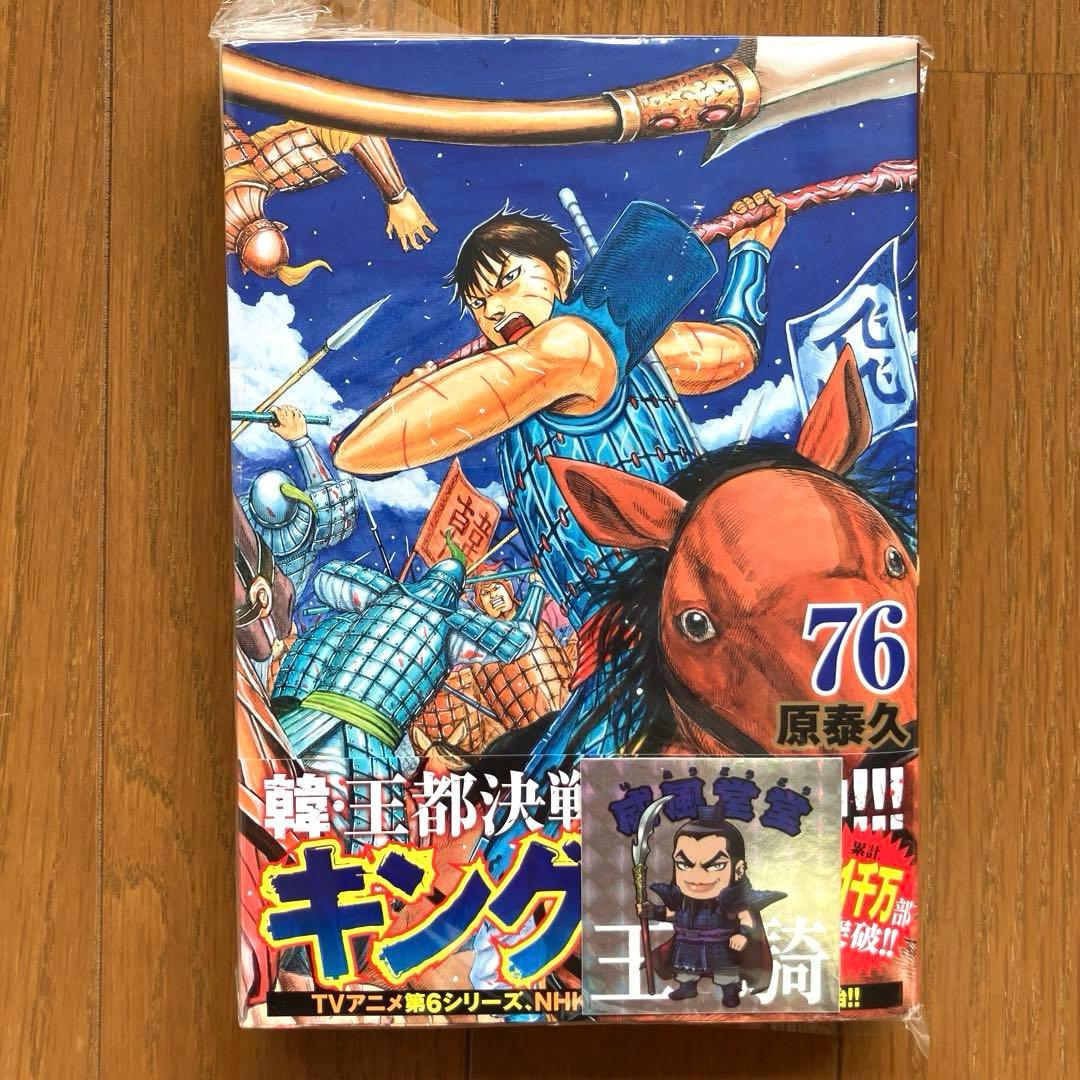 キングダム　全巻　1〜76巻　おまけ付き