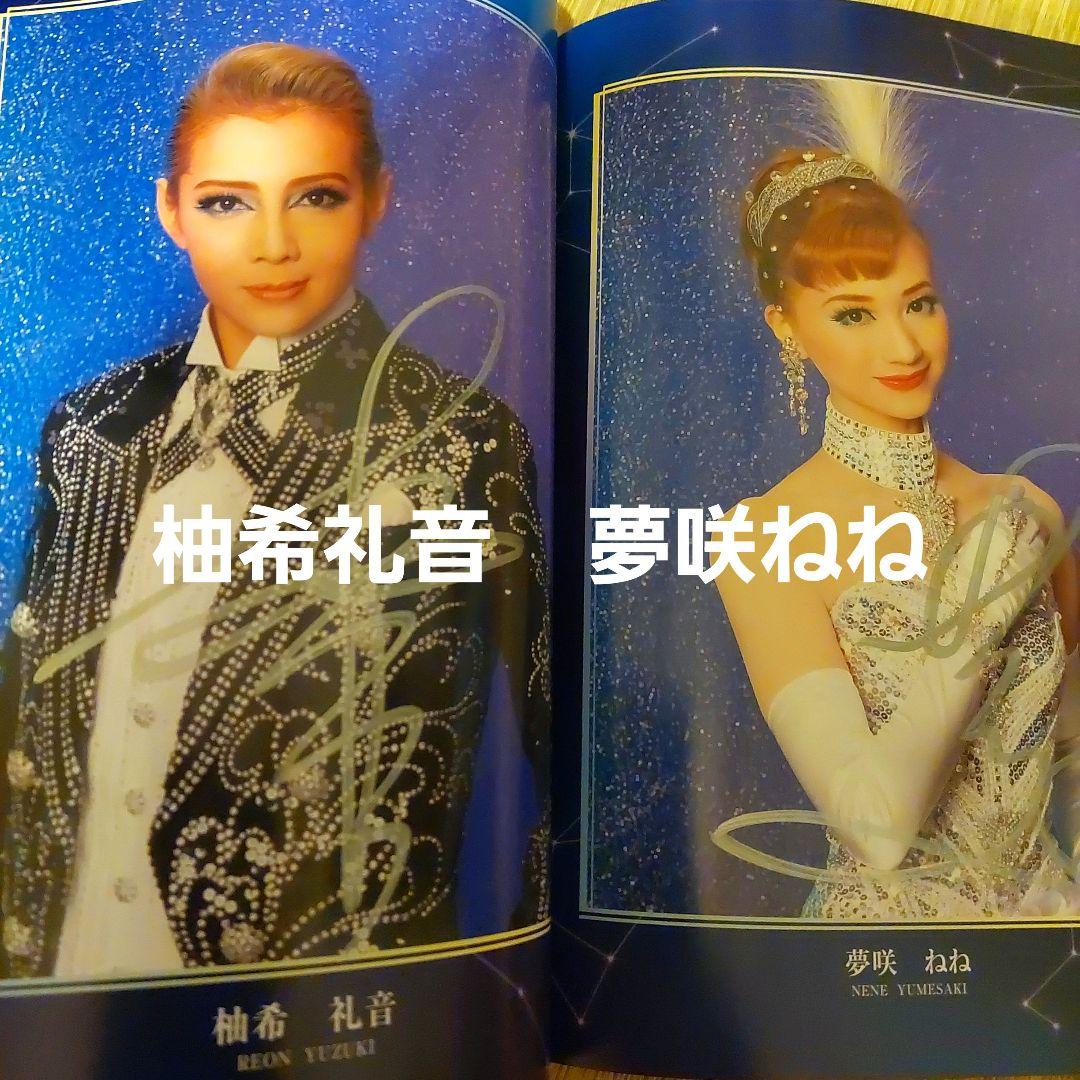 ※期間限定値下げ※宝塚星組 「めぐり会いは再び 」出演者全員直筆サイン入パンフ