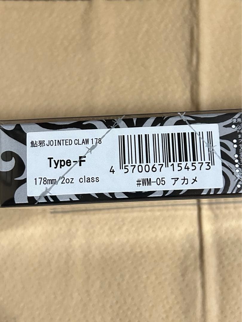 ジョインテッドクロー178 アカメ