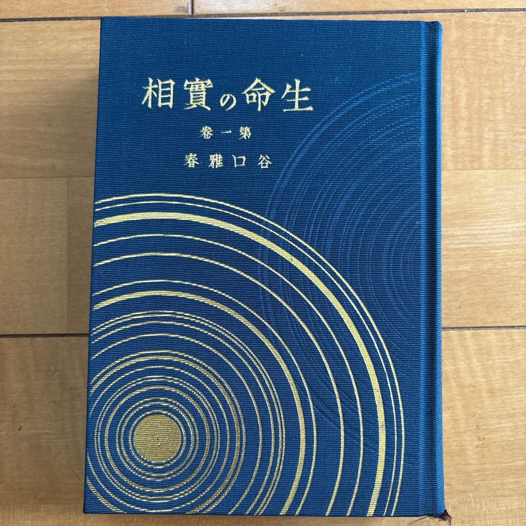生命の実相　全二十巻セット　中古
