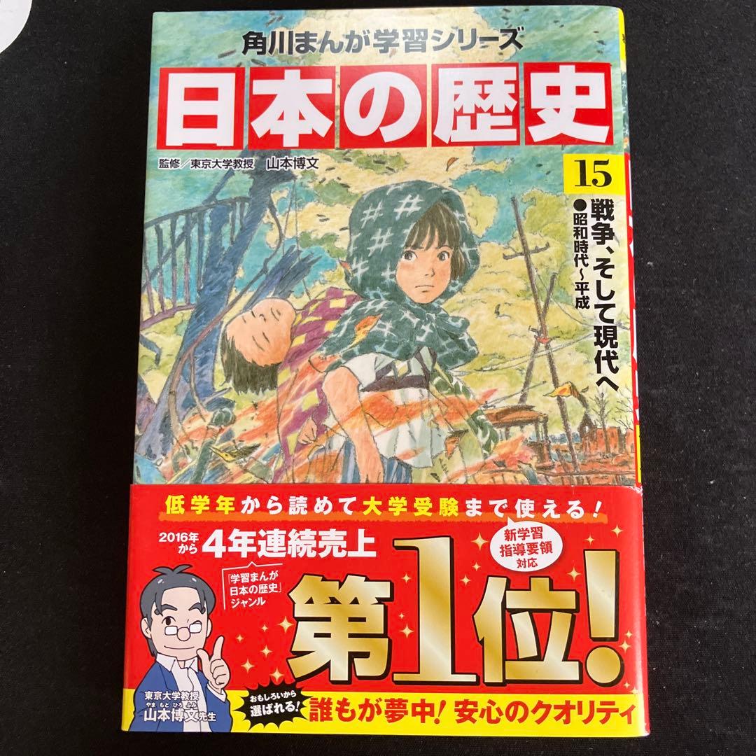 角川まんが学習シリーズ　　日本の歴史 　1〜15巻　セット