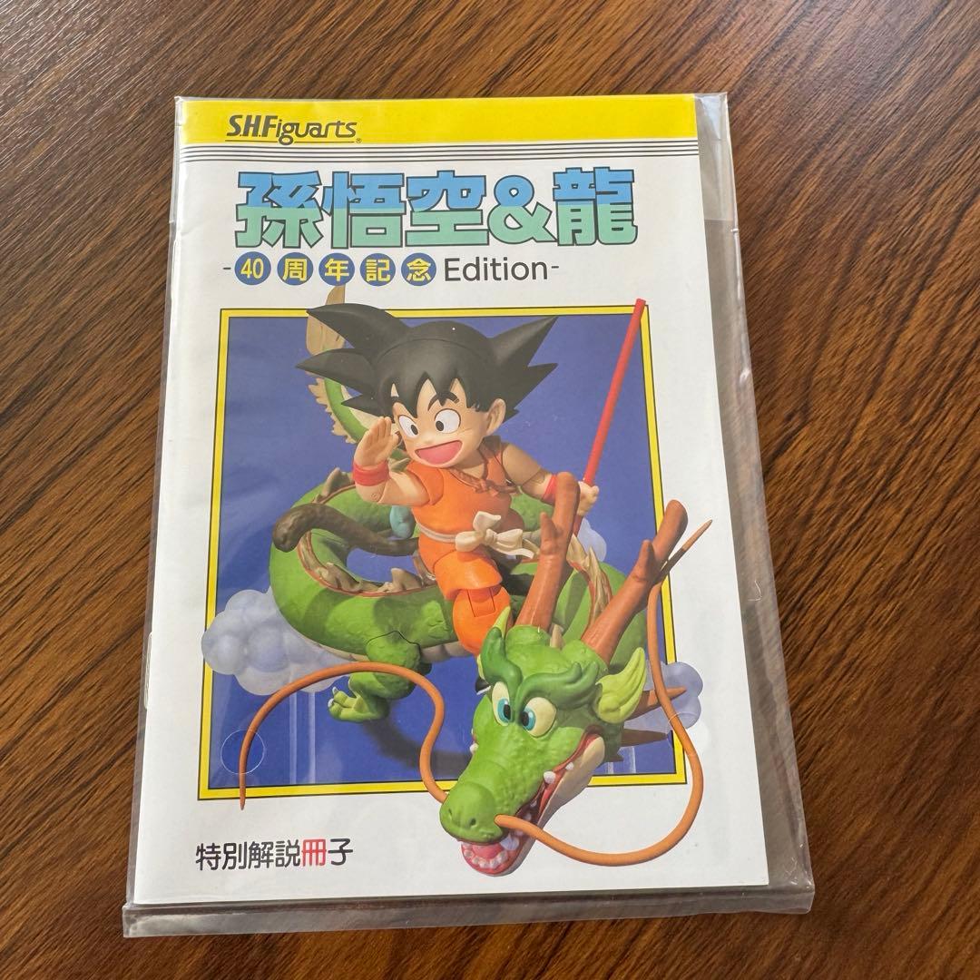 S.H.Figuarts 孫悟空 & 龍40周年記念Edition
