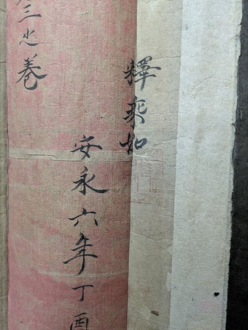 親鸞聖人縁起第三之巻 釋乗如 安永六年