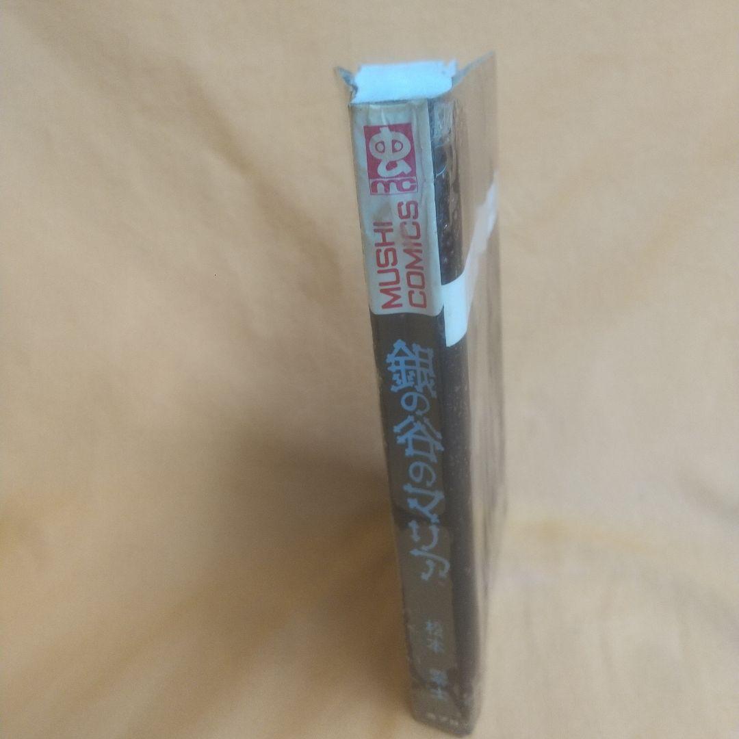 銀の谷のマリア初版 虫プロ