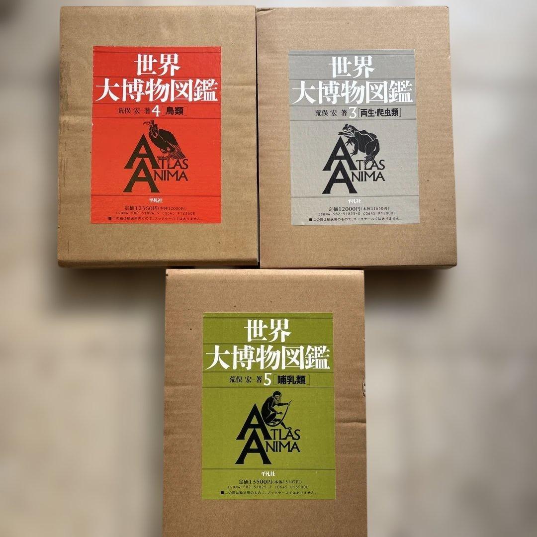 世界大博物図鑑　3両生爬虫類　4鳥類　5哺乳類　荒俣宏一
