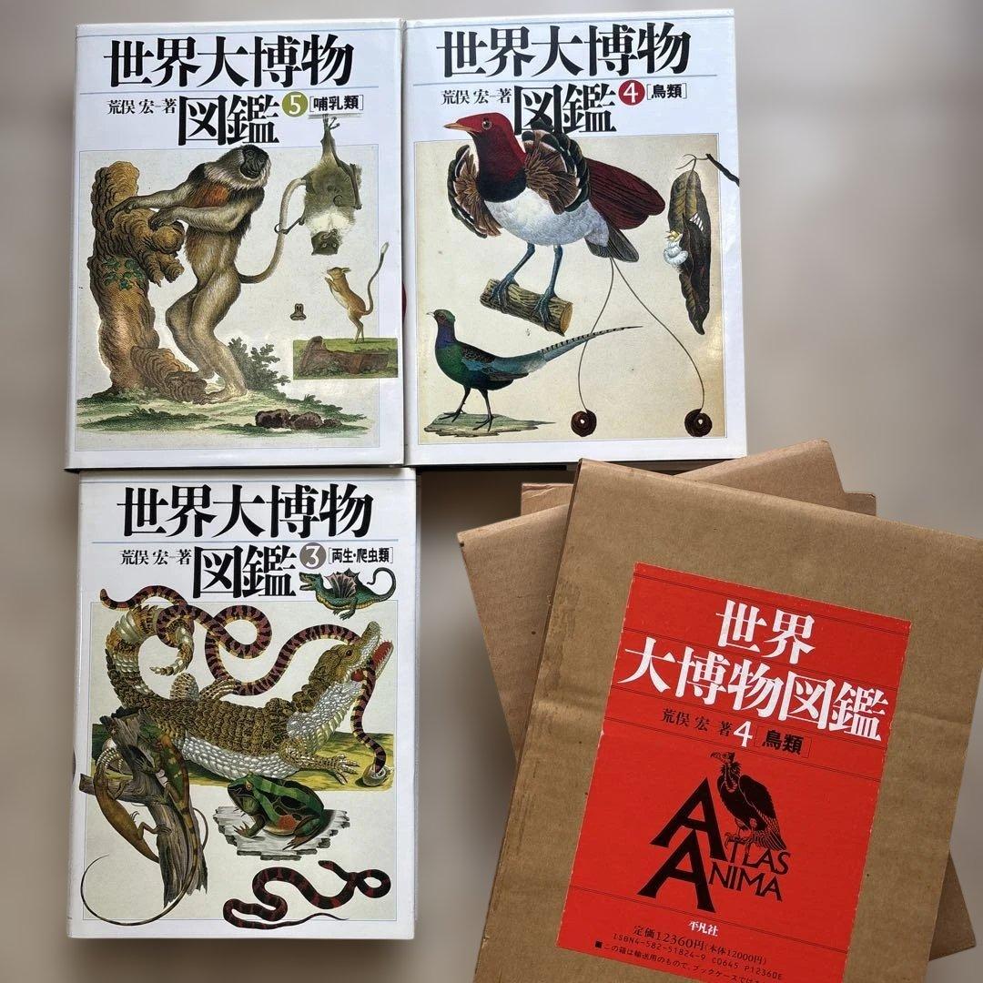 世界大博物図鑑　3両生爬虫類　4鳥類　5哺乳類　荒俣宏一