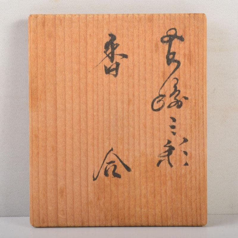 茶道具　平戸焼　横石嘉助作　交趾三彩　鳥形　香合　共箱　V　6522