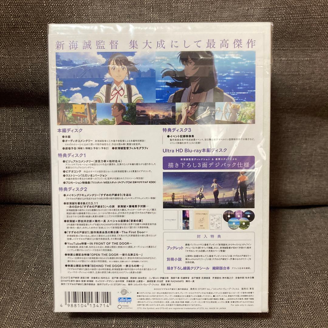 すずめの戸締まり　4K Ultra HD Blu-ray同梱5枚組み