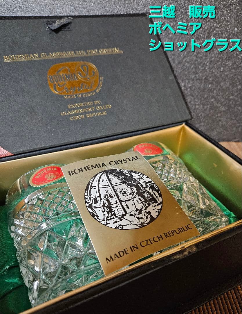 三越特別販売　ボヘミア　ショットグラス　切子グラス　ウィスキーグラス　ブック箱