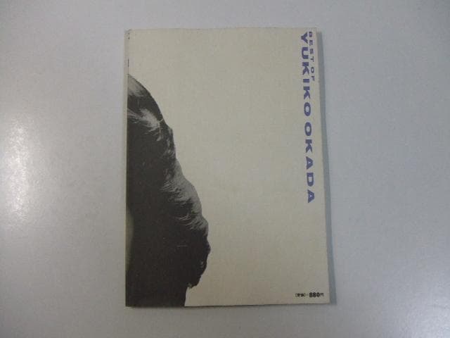 限定本 ベストオブ岡田有希子 よい子の歌謡曲増刊号