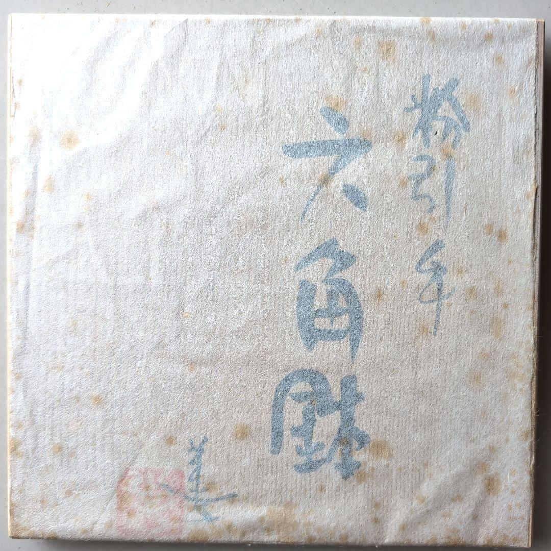 伊賀焼　蓮 善隆作　粉引手　六角皿二枚　共箱あり