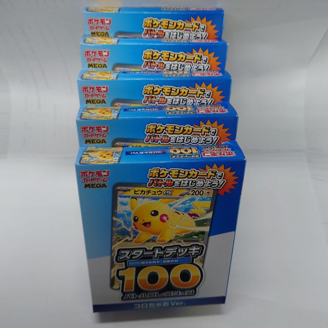 ポケモンカード スタートデッキコロちゃおVer. 5箱 ＋ムニキスゼロ1箱