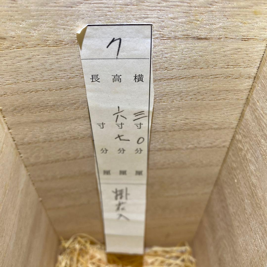 茶道具　萩掛花入　坂倉正治作　新品未使用