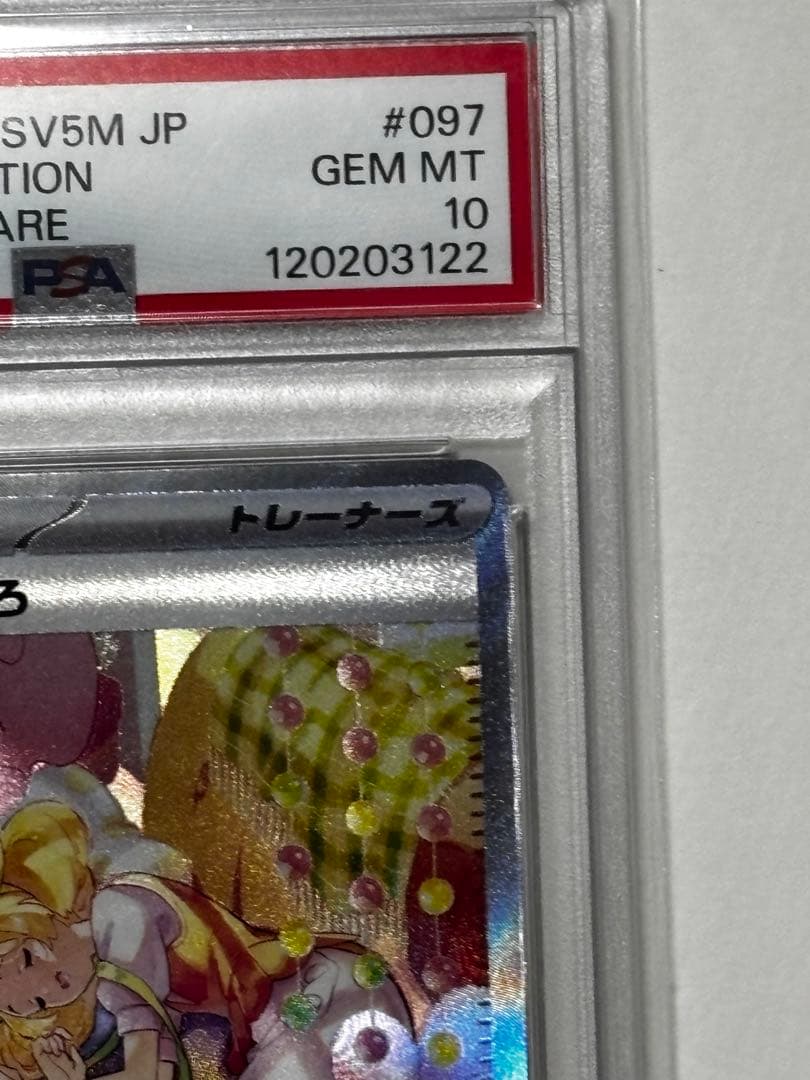 【PSA10】 ベルのまごころ SAR 097/071