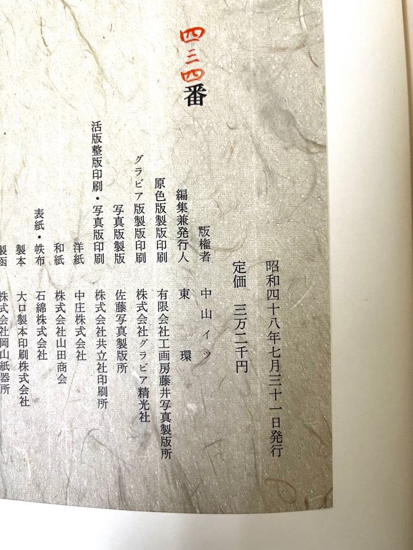 会津八一遺墨　【限定500部】　希少・豪華本