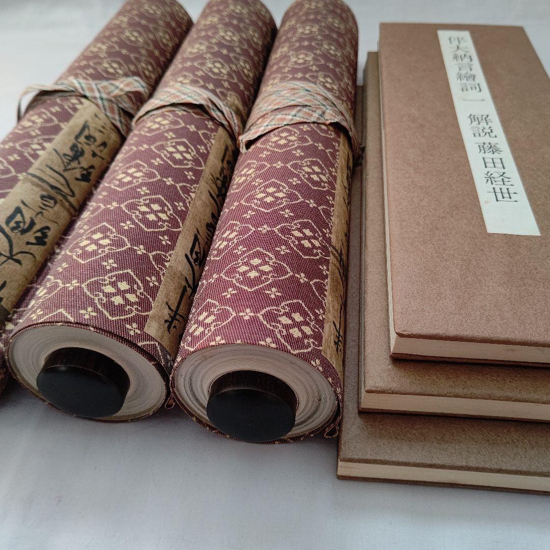 国宝 伴大納言絵詞 筑摩書房 昭和46年 限定 450/1000