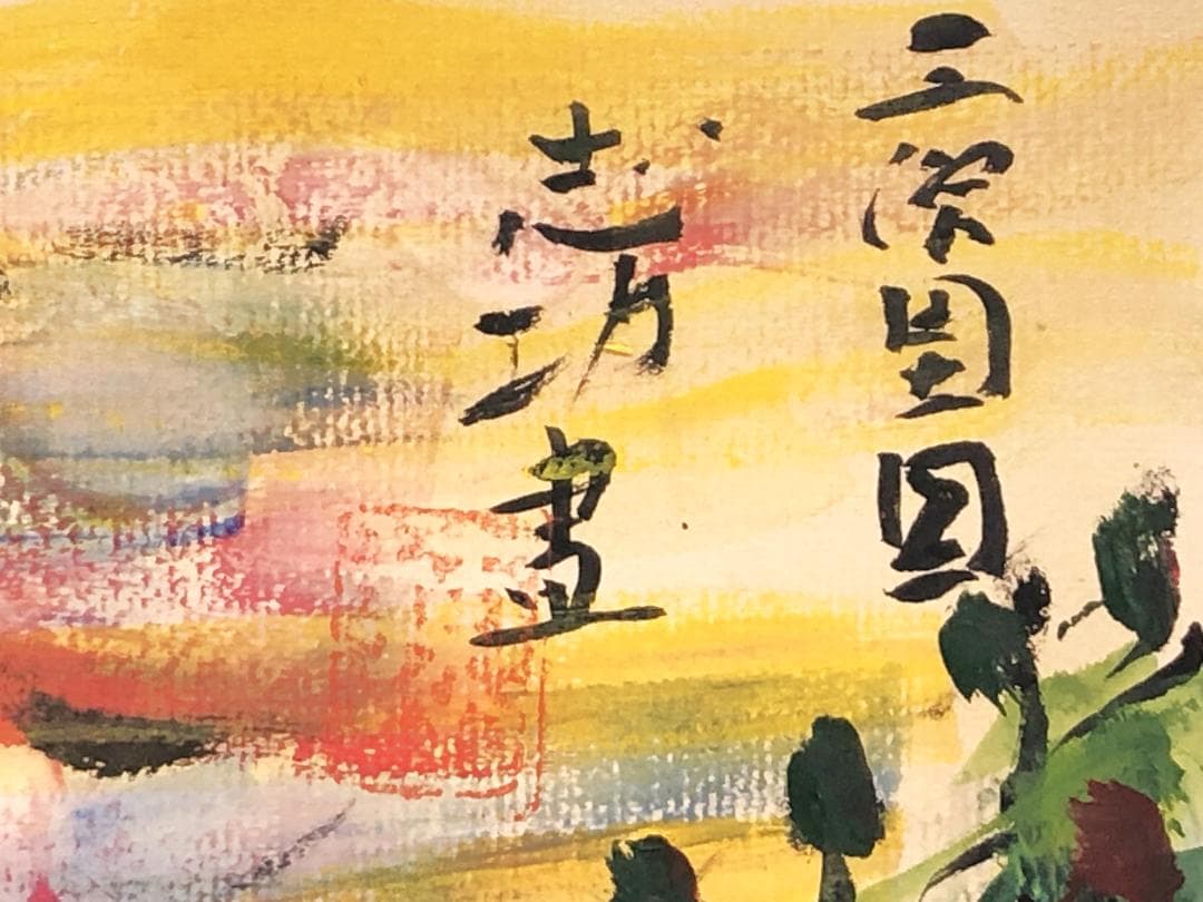 【 棟方志功 肉筆色紙画 】画題「三渓園」巴里爾第八百五十号鑑定證