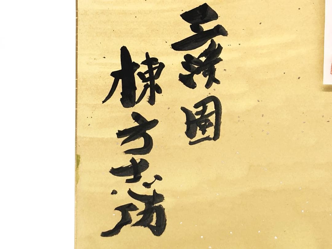 【 棟方志功 肉筆色紙画 】画題「三渓園」巴里爾第八百五十号鑑定證