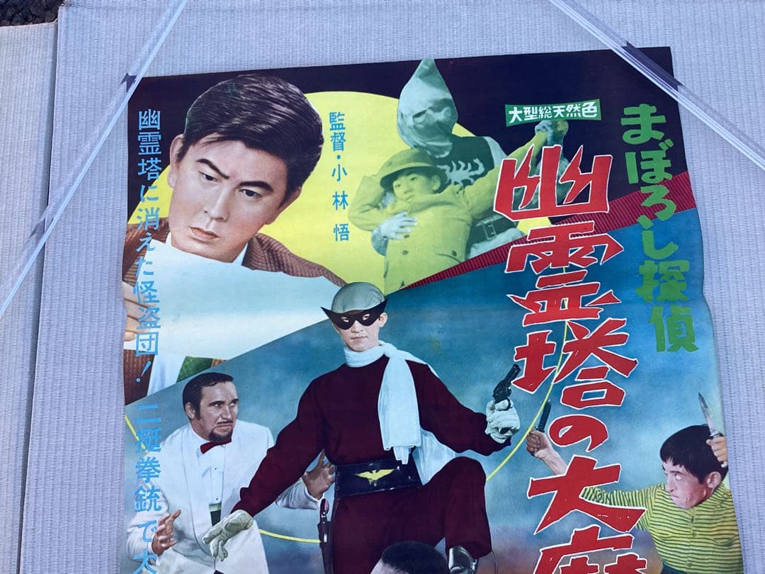 映画ポスター　まぼろし探偵　幽霊塔の大魔術団　未使用　長期保管品