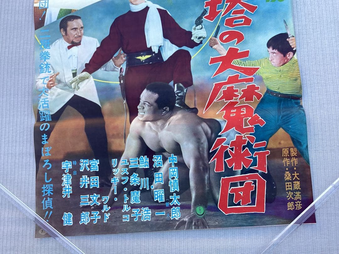 映画ポスター　まぼろし探偵　幽霊塔の大魔術団　未使用　長期保管品